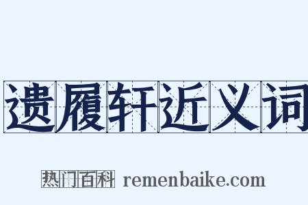 遗履轩近义词是什么意思的图片